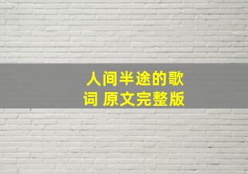 人间半途的歌词 原文完整版